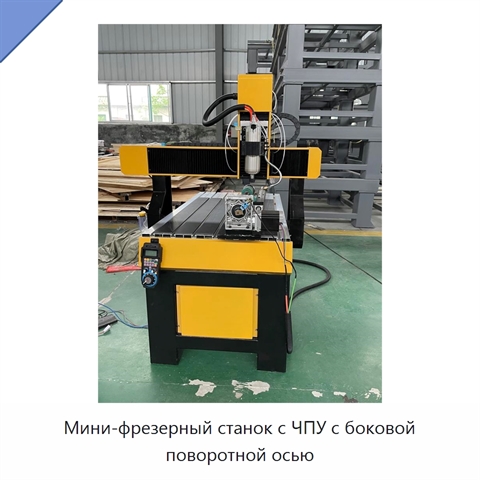 Мини-фрезерный станок с ЧПУ с боковой поворотной осью