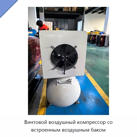 Винтовой воздушный компрессор со встроенным воздушным баком