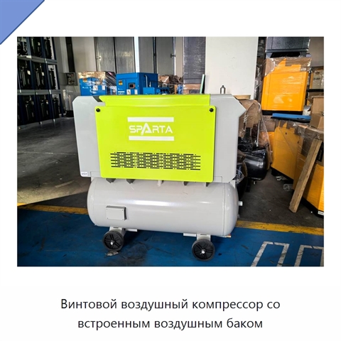 Винтовой воздушный компрессор со встроенным воздушным баком