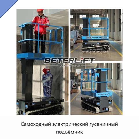 Самоходный электрический гусеничный подъёмник