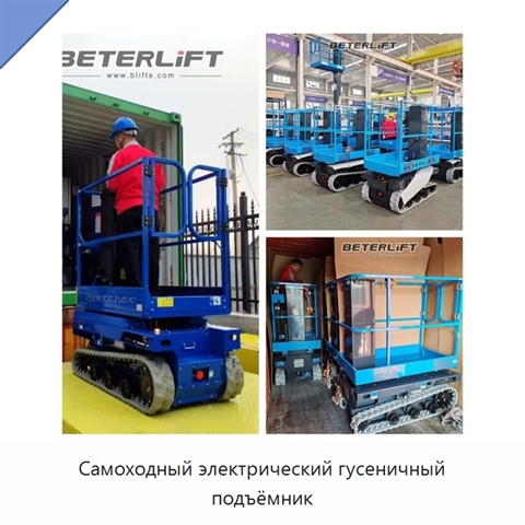 Самоходный электрический гусеничный подъёмник