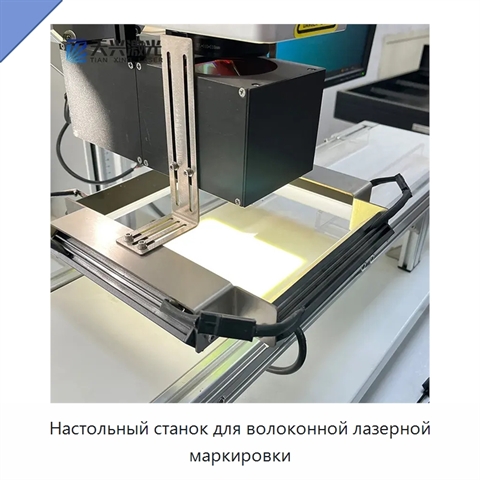 Настольный станок для волоконной лазерной маркировки