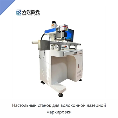 Настольный станок для волоконной лазерной маркировки