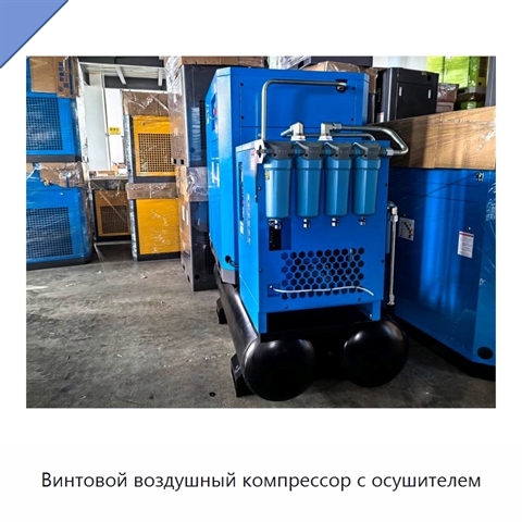 Винтовой воздушный компрессор с осушителем