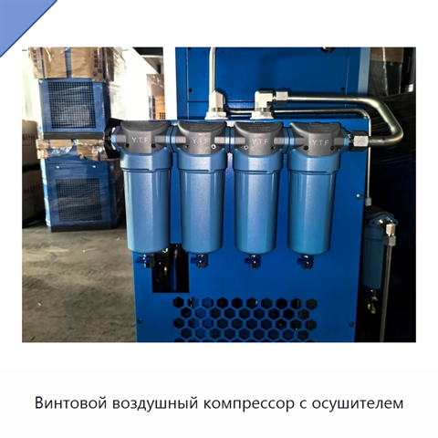 Винтовой воздушный компрессор с осушителем