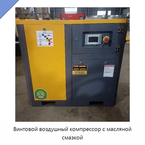 Винтовой воздушный компрессор с масляной смазкой