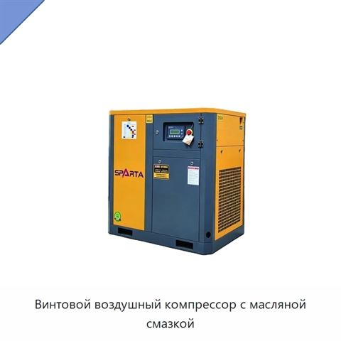 Винтовой воздушный компрессор с масляной смазкой