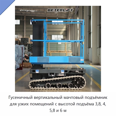 Гусеничный вертикальный мачтовый подъёмник для узких помещений с высотой подъёма 3,8, 4, 5,8 и 6 м