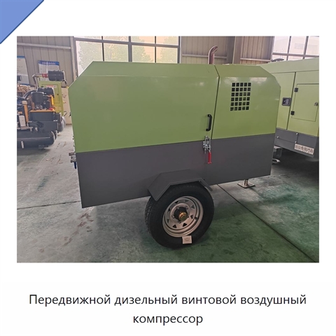 Передвижной дизельный винтовой воздушный компрессор