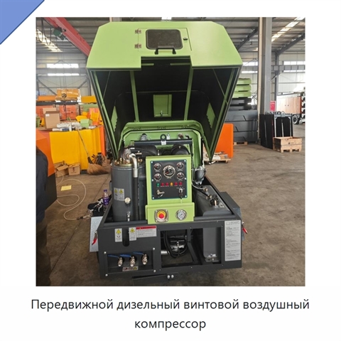 Передвижной дизельный винтовой воздушный компрессор