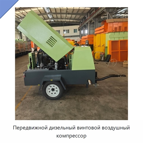 Передвижной дизельный винтовой воздушный компрессор