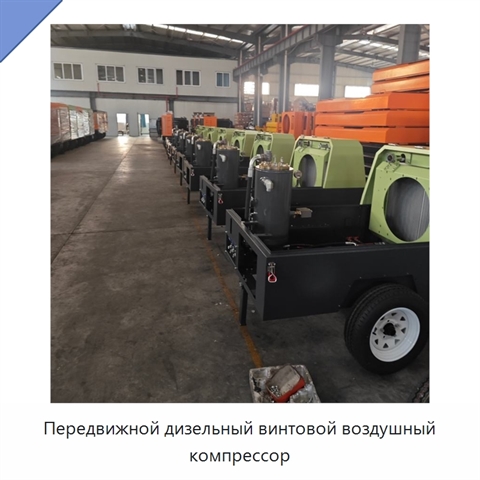 Передвижной дизельный винтовой воздушный компрессор