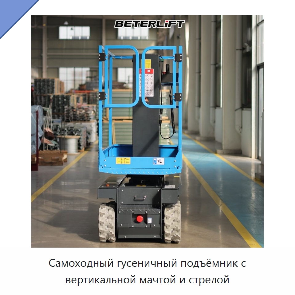 Самоходный гусеничный подъёмник с вертикальной мачтой и стрелой — Подъемные столы