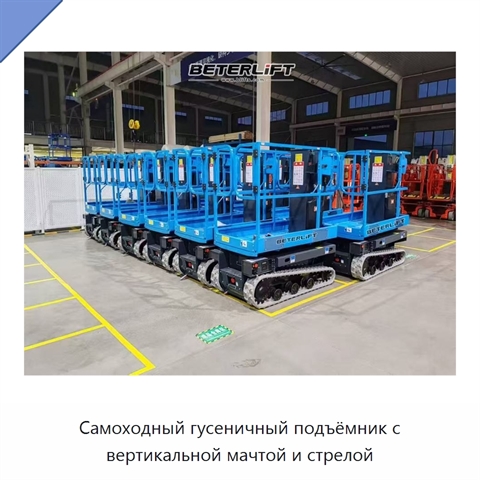 Самоходный гусеничный подъёмник с вертикальной мачтой и стрелой