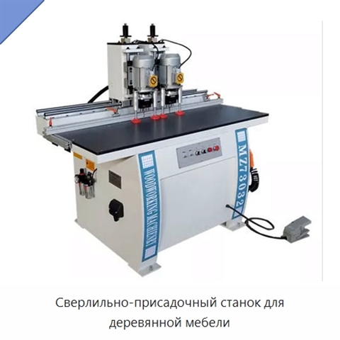 Сверлильно-присадочный станок для деревянной мебели