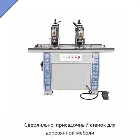 Сверлильно-присадочный станок для деревянной мебели