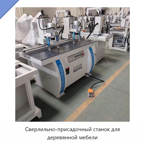 Сверлильно-присадочный станок для деревянной мебели