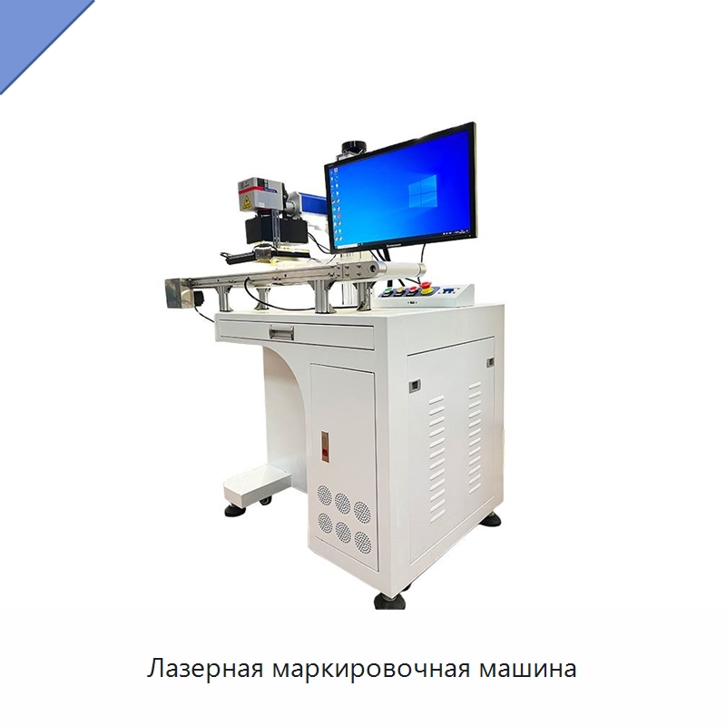 Лазерная маркировочная машина — Лазерные маркировочные станки