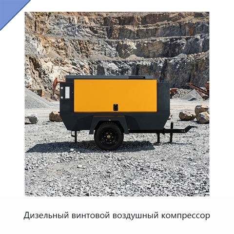 Дизельный винтовой воздушный компрессор