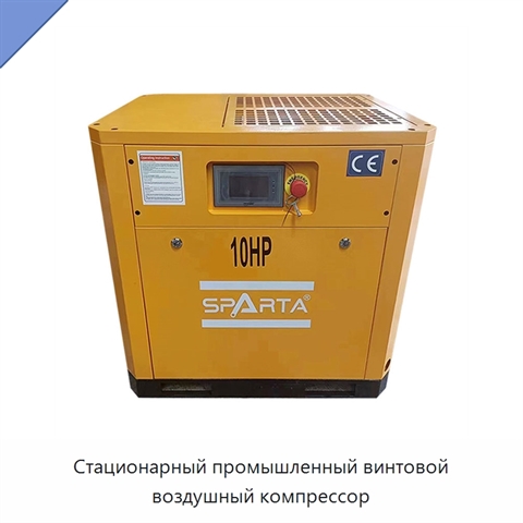 Стационарный промышленный винтовой воздушный компрессор