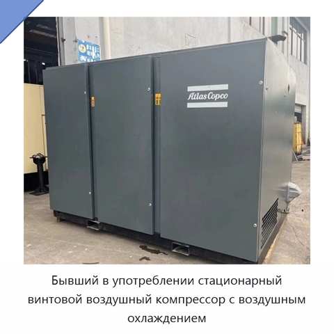 Бывший в употреблении стационарный винтовой воздушный компрессор с воздушным охлаждением