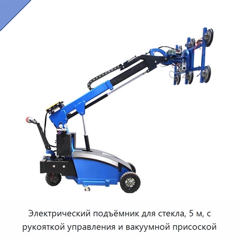Электрический подъёмник для стекла, 5 м, с рукояткой управления и вакуумной присоской
