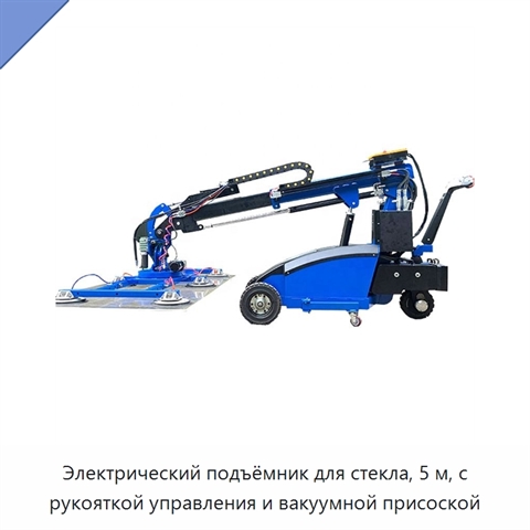Электрический подъёмник для стекла, 5 м, с рукояткой управления и вакуумной присоской