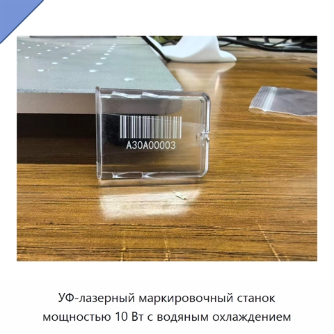 УФ-лазерный маркировочный станок мощностью 10 Вт с водяным охлаждением