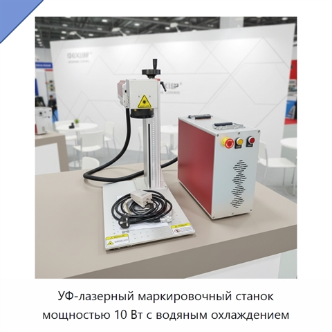 УФ-лазерный маркировочный станок мощностью 10 Вт с водяным охлаждением