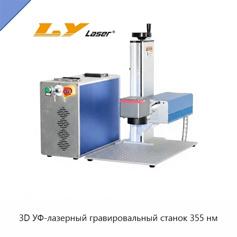 3D УФ-лазерный гравировальный станок 355 нм