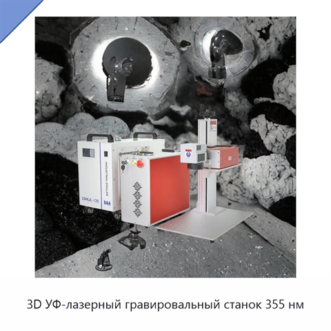3D УФ-лазерный гравировальный станок 355 нм