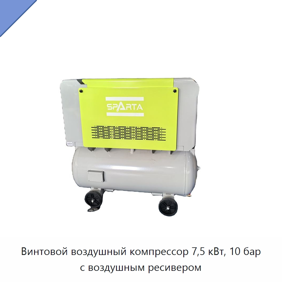 Винтовой воздушный компрессор 7,5 кВт, 10 бар с воздушным ресивером — Промышленные компрессоры