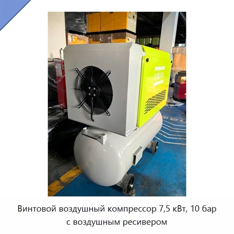 Винтовой воздушный компрессор 7,5 кВт, 10 бар с воздушным ресивером