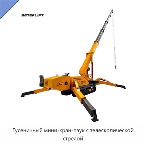 Гусеничный мини-кран-паук с телескопической стрелой