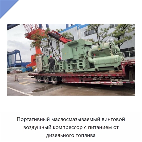 Портативный маслосмазываемый винтовой воздушный компрессор с питанием от дизельного топлива