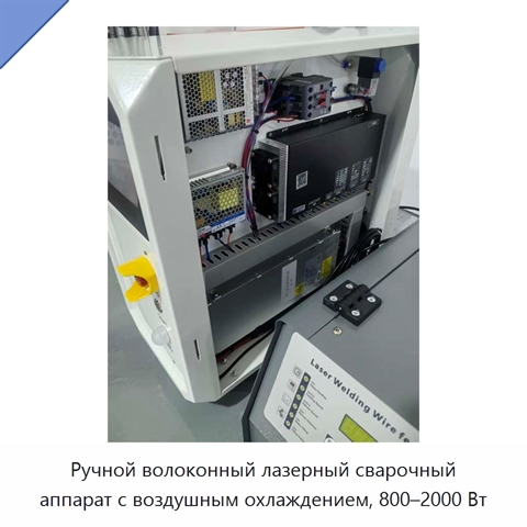 Ручной волоконный лазерный сварочный аппарат с воздушным охлаждением, 800–2000 Вт