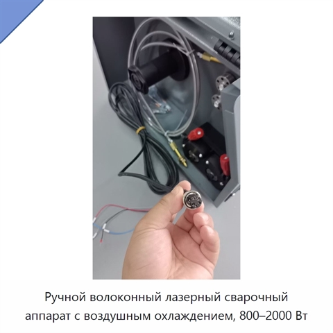 Ручной волоконный лазерный сварочный аппарат с воздушным охлаждением, 800–2000 Вт