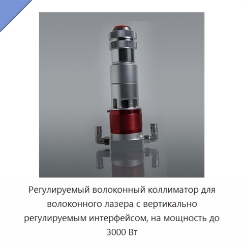 Регулируемый волоконный коллиматор для волоконного лазера с вертикально регулируемым интерфейсом, на мощность до 3000 Вт