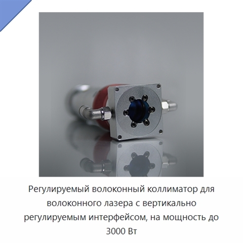 Регулируемый волоконный коллиматор для волоконного лазера с вертикально регулируемым интерфейсом, на мощность до 3000 Вт