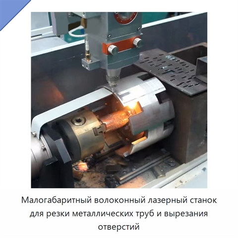Малогабаритный волоконный лазерный станок для резки металлических труб и вырезания отверстий