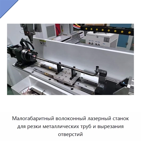 Малогабаритный волоконный лазерный станок для резки металлических труб и вырезания отверстий