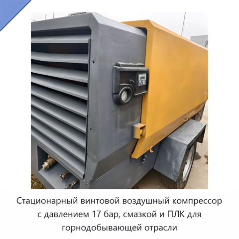 Стационарный винтовой воздушный компрессор с давлением 17 бар, смазкой и ПЛК для горнодобывающей отрасли