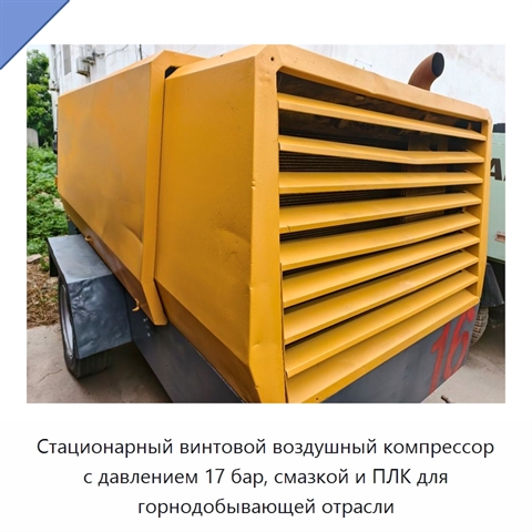 Стационарный винтовой воздушный компрессор с давлением 17 бар, смазкой и ПЛК для горнодобывающей отрасли