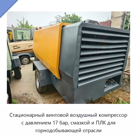 Стационарный винтовой воздушный компрессор с давлением 17 бар, смазкой и ПЛК для горнодобывающей отрасли