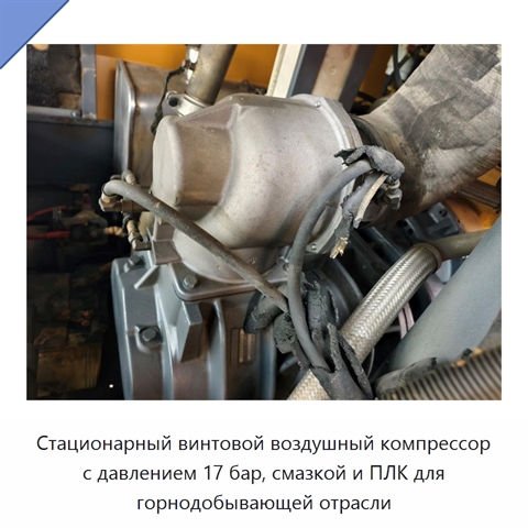 Стационарный винтовой воздушный компрессор с давлением 17 бар, смазкой и ПЛК для горнодобывающей отрасли