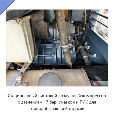 Стационарный винтовой воздушный компрессор с давлением 17 бар, смазкой и ПЛК для горнодобывающей отрасли