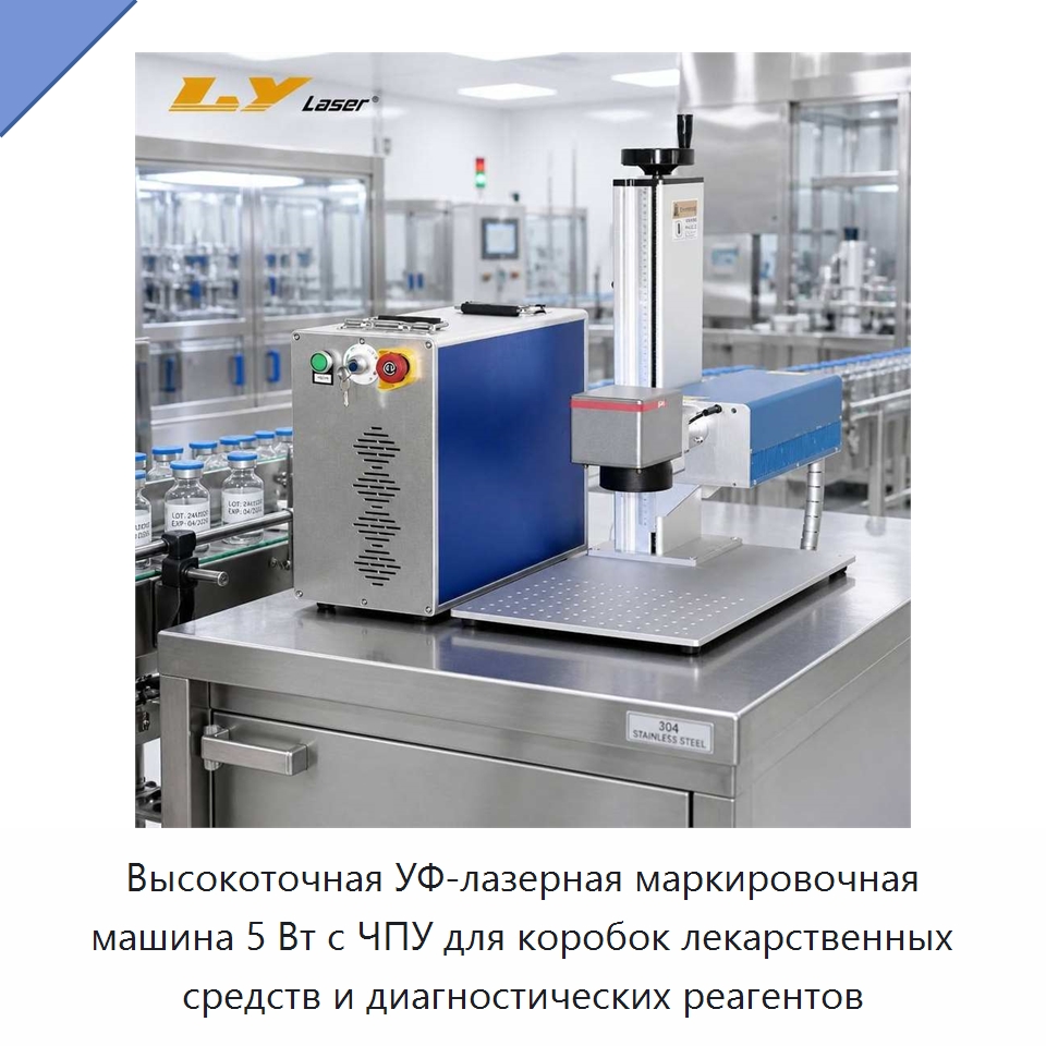 Высокоточная УФ-лазерная маркировочная машина 5 Вт с ЧПУ для коробок лекарственных средств и диагностических реагентов — Лазерные маркировочные станки