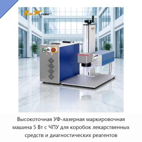 Высокоточная УФ-лазерная маркировочная машина 5 Вт с ЧПУ для коробок лекарственных средств и диагностических реагентов