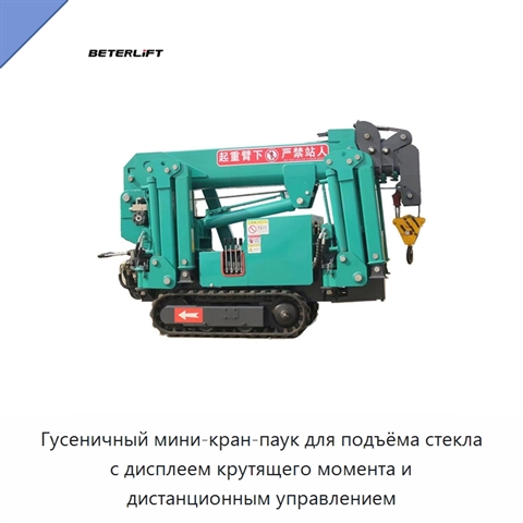 Гусеничный мини-кран-паук для подъёма стекла с дисплеем крутящего момента и дистанционным управлением