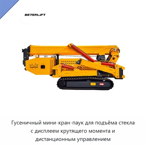 Гусеничный мини-кран-паук для подъёма стекла с дисплеем крутящего момента и дистанционным управлением